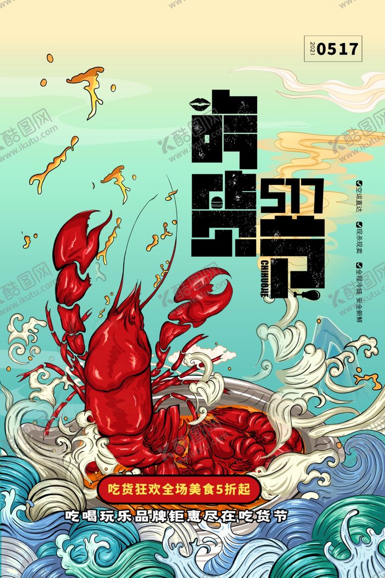 编号：45245704050302389375【酷图网】源文件下载-夏日美味小龙虾海报