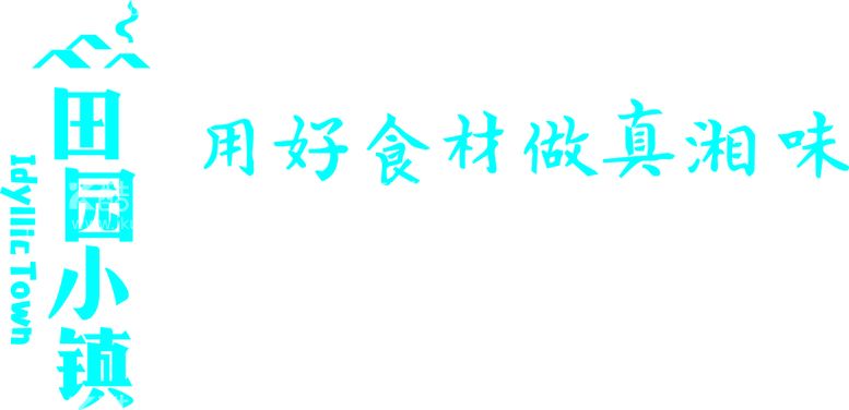 编号：14687312041317276872【酷图网】源文件下载-田园小镇