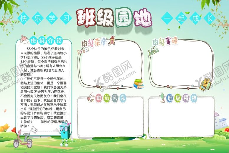 编号：68060710290928398471【酷图网】源文件下载-班级园地
