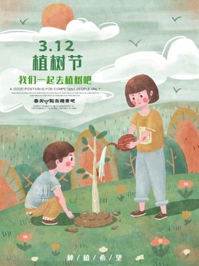 312植树节插画模板公益广告宣传标语
