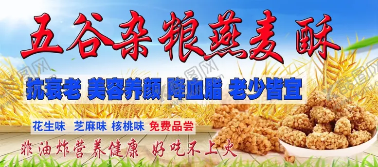 编号：47518502220610401250【酷图网】源文件下载-燕麦酥五谷杂粮