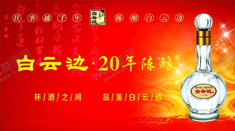 编号：61563409160548428769【酷图网】源文件下载-白云边陈酿