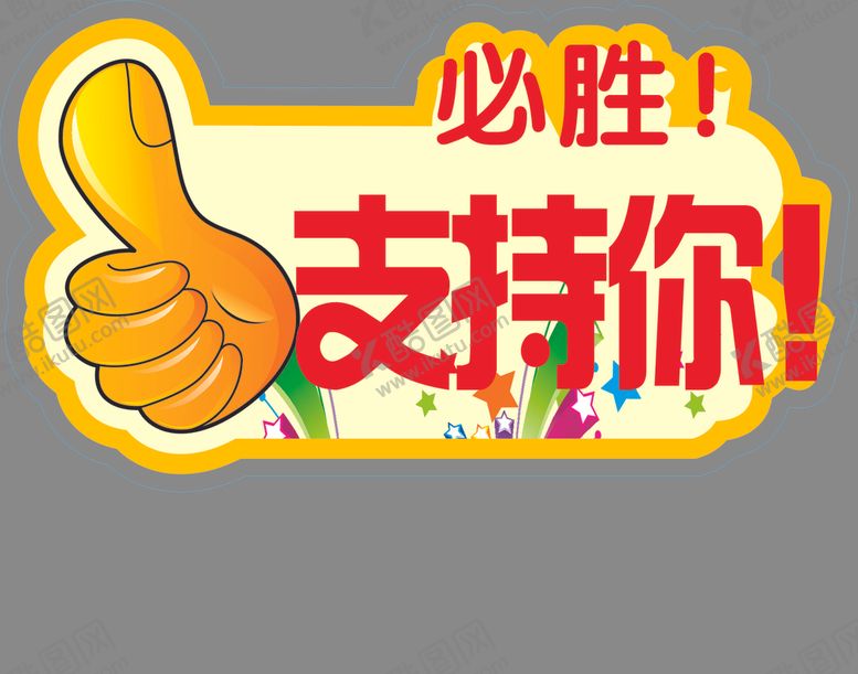 编号：73091104290913013098【酷图网】源文件下载-手举牌