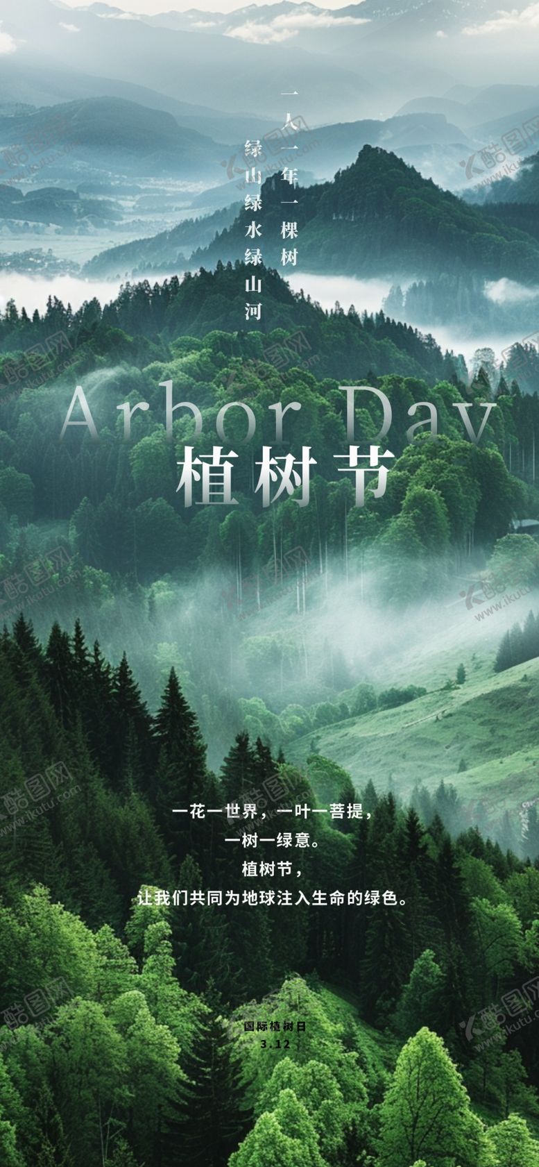 编号：62114904071842166773【酷图网】源文件下载-植树节海报