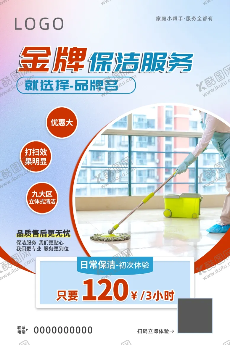 编号：59348002221836366543【酷图网】源文件下载-金牌保洁服务海报