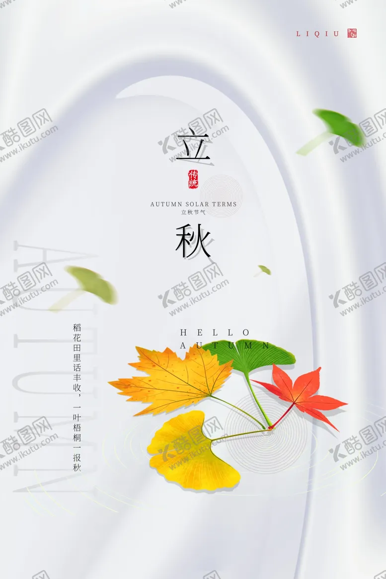 编号：25536612161249127525【酷图网】源文件下载-立秋二十四节气
