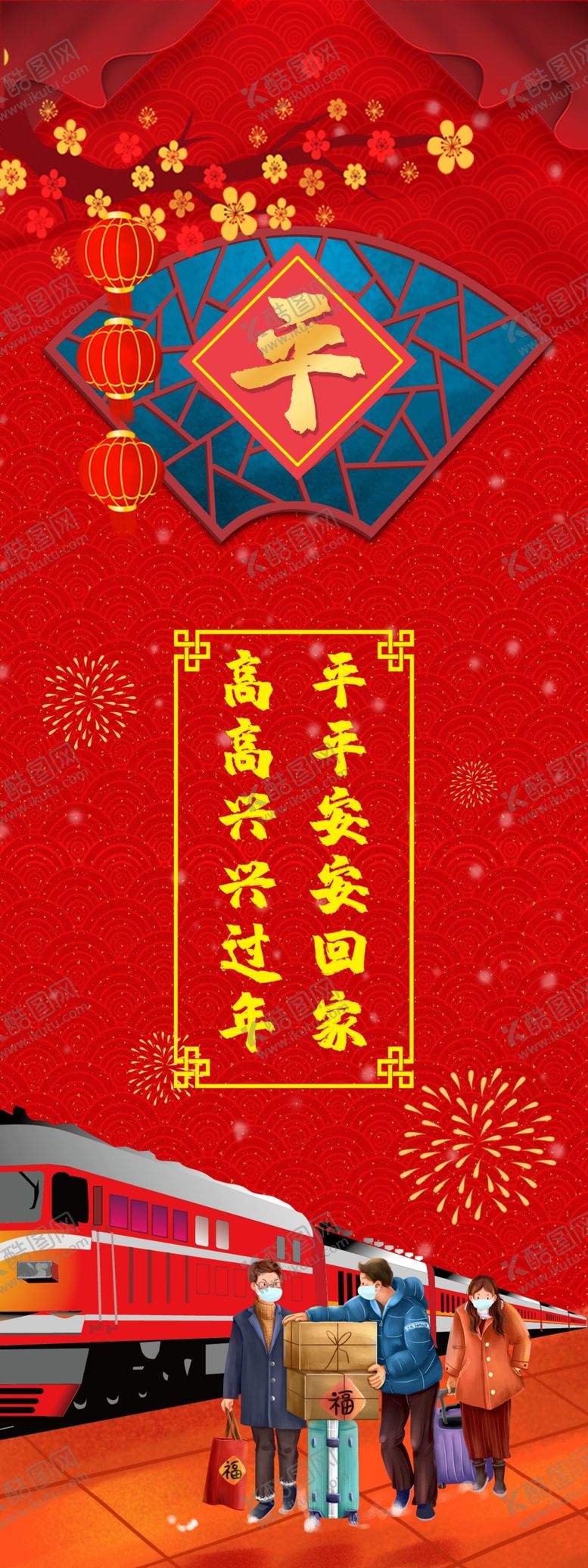 编号：74578004220956115177【酷图网】源文件下载-春运海报