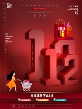 双12海报限时购十展架