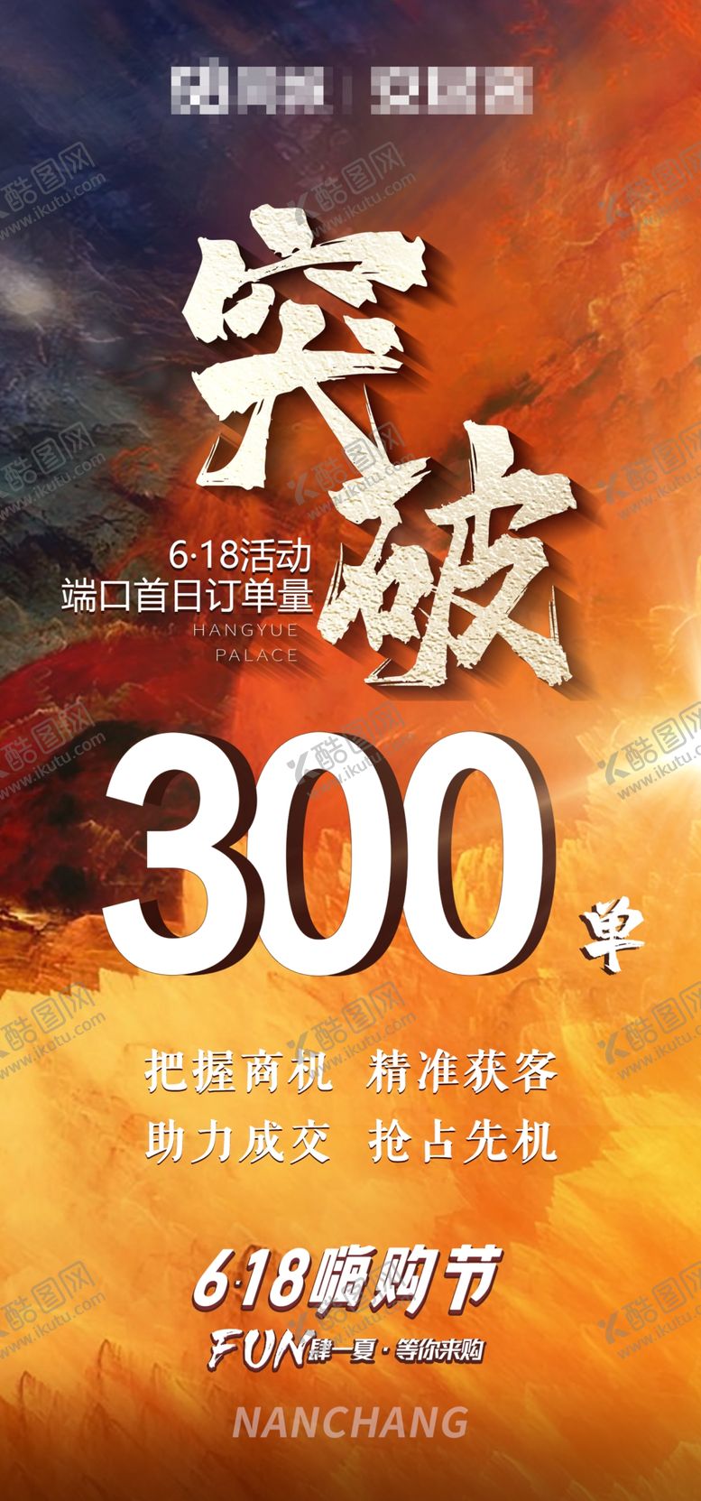 编号：08437109151755542761【酷图网】源文件下载-地产热销大气海报单日突破