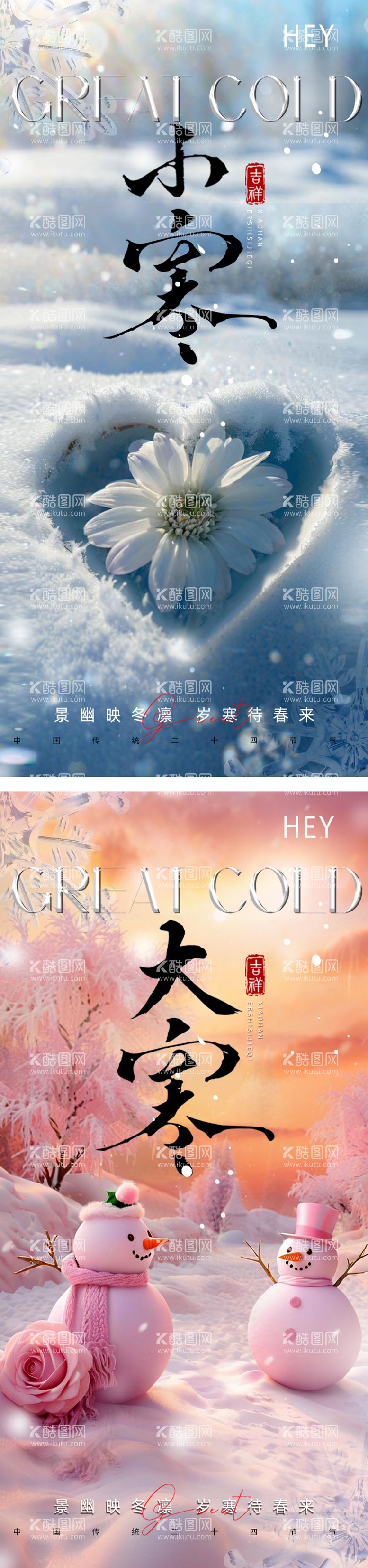 编号：24487701121757191637【酷图网】源文件下载-大寒小寒大雪小雪节气系列海报