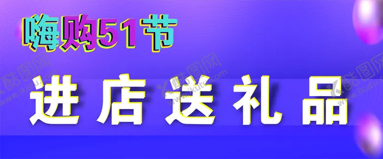 编号：60619110211356425356【酷图网】源文件下载-进店送礼品