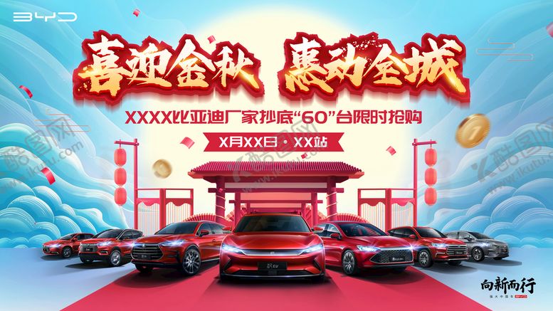 编号：62497509142203268714【酷图网】源文件下载-汽车背景喜迎金秋惠动全车