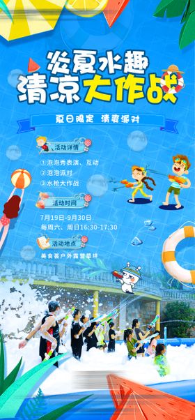 地产清凉大作战海报