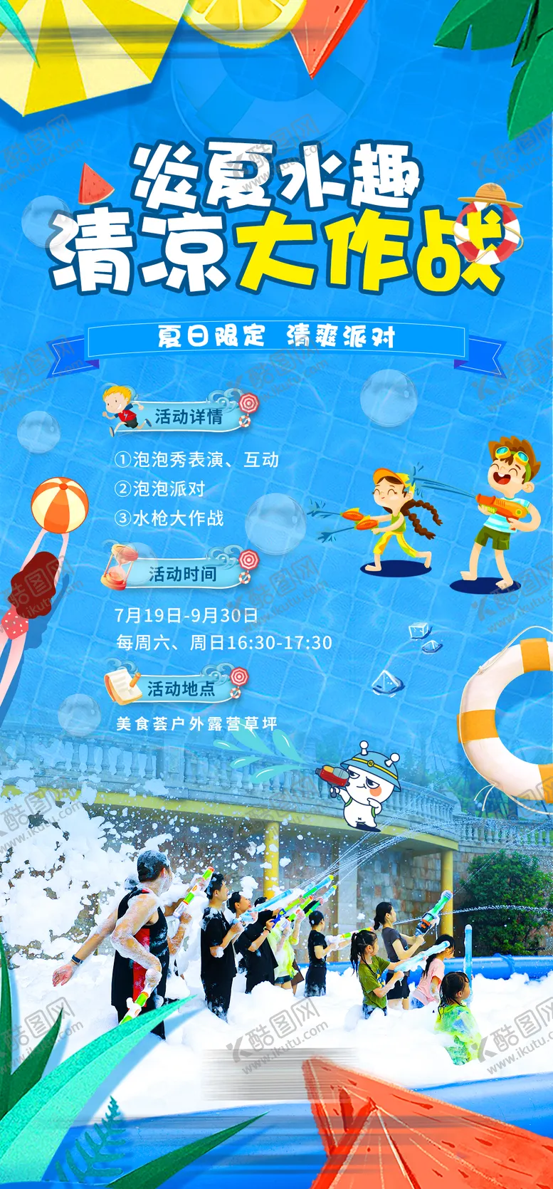 编号：60405609080350419766【酷图网】源文件下载-地产清凉大作战海报