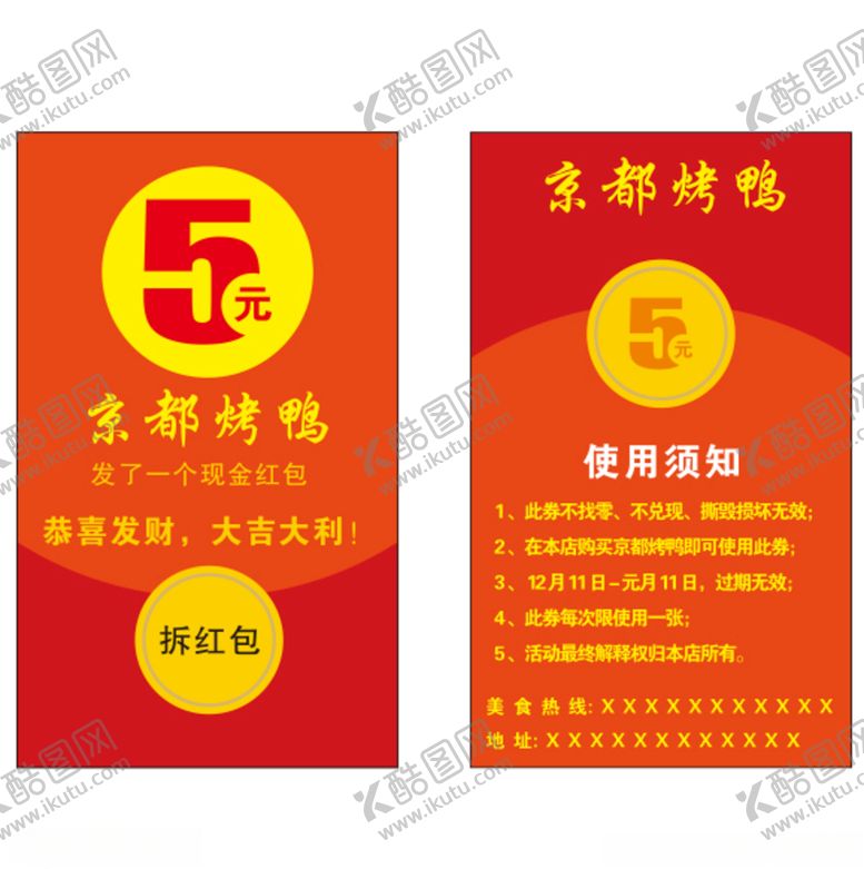 编号：42270404142135045375【酷图网】源文件下载-烤鸭红包海报名片