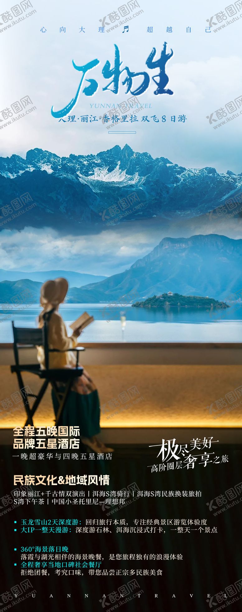 编号：45118010032032511976【酷图网】源文件下载-云南旅游海报长图