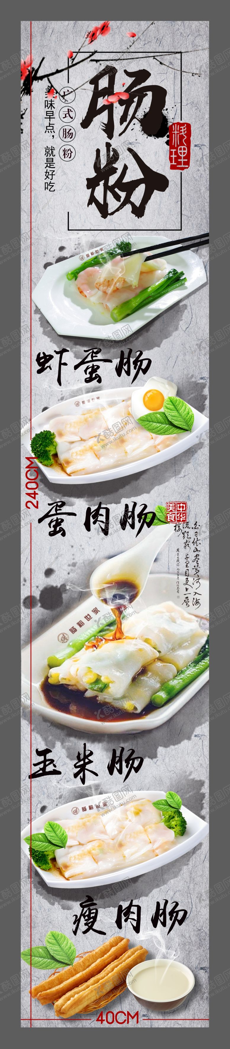 编号：63914110151843074438【酷图网】源文件下载-肠粉海报肠粉展架肠粉广告