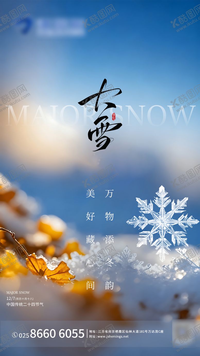 编号：49338212020113305450【酷图网】源文件下载-大雪节气海报