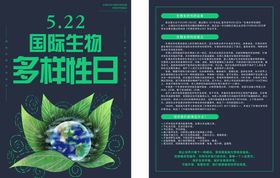 5.22国际生物多样性日宣传单