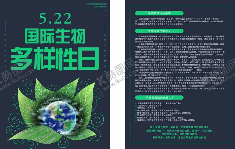 编号：91303512090447206451【酷图网】源文件下载-5.22国际生物多样性日宣传单