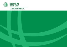 国家电网通用背景项目简介底板