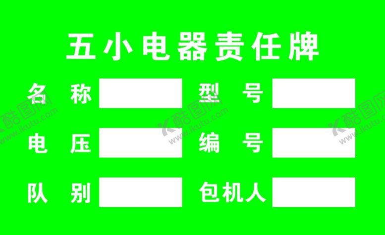 编号：97710905190725499944【酷图网】源文件下载-五小电器责任牌