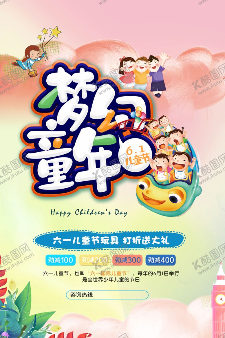 编号：13487909132336375281【酷图网】源文件下载-六一61儿童节海报
