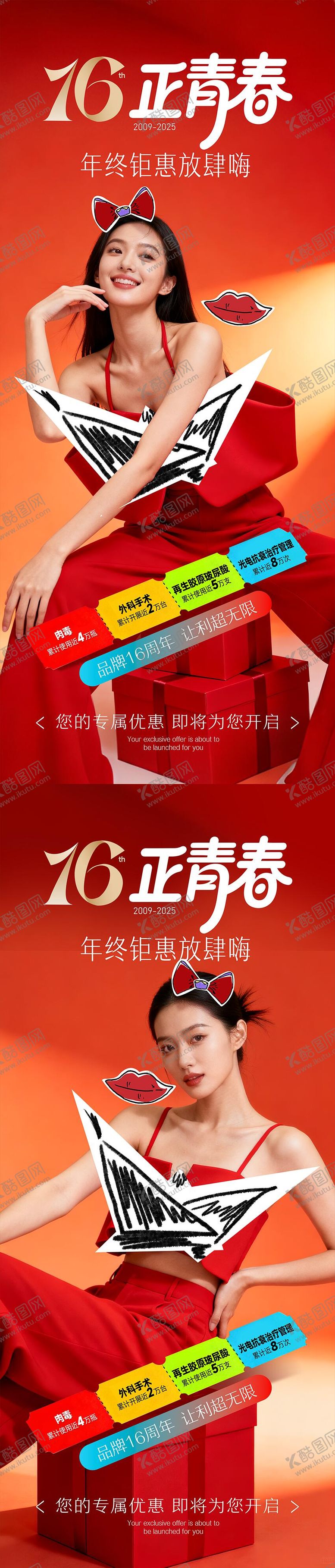 编号：84045810251850226729【酷图网】源文件下载-医美品牌周年庆海报