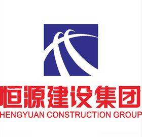 恒源建设集团建筑LOGO