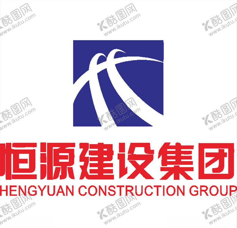 编号：81921911011557049878【酷图网】源文件下载-恒源建设集团建筑LOGO