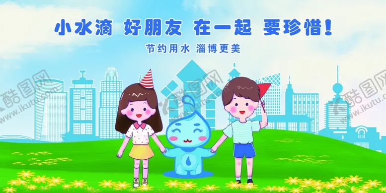 编号：80417504191540175662【酷图网】源文件下载-节水淄博