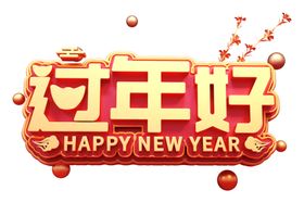 过年好字体字形主题海报素材