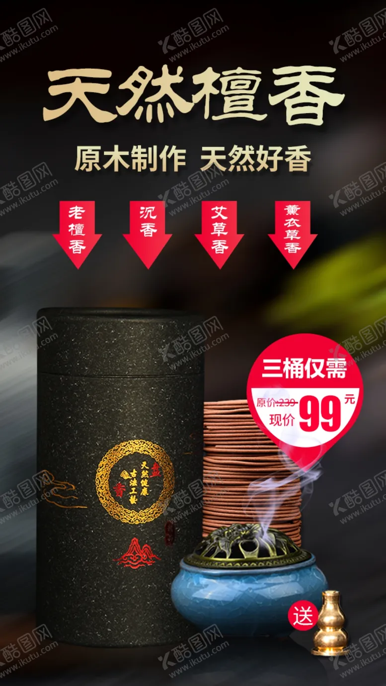 编号：32230911301618065151【酷图网】源文件下载-天然檀香