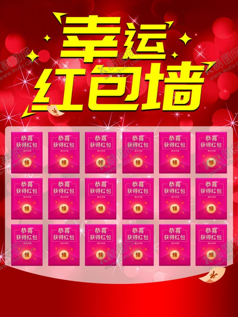 编号：74888710181336533939【酷图网】源文件下载-红包墙