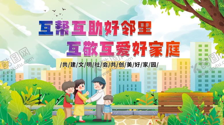 编号：46138709202134016273【酷图网】源文件下载-互帮互助好邻居