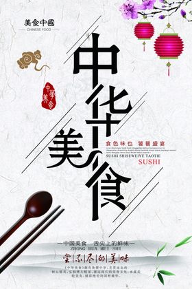 中华味道