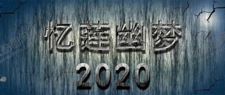 编号：62266207051334332265【酷图网】源文件下载-字体效果裂痕蓝色背景炫酷