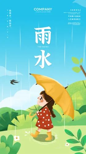 雨水节气