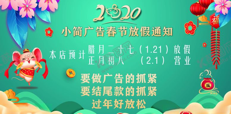 编号：43411509251900196470【酷图网】源文件下载-放假通知鼠年