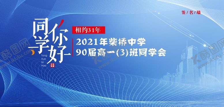 编号：56133112011824229594【酷图网】源文件下载-同学你好同学会签名墙蓝色