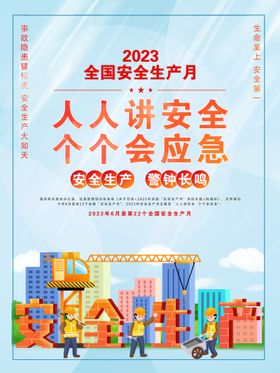 2023安全生产月围挡画工地海报