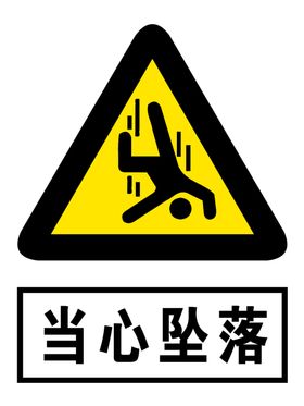当心坠落