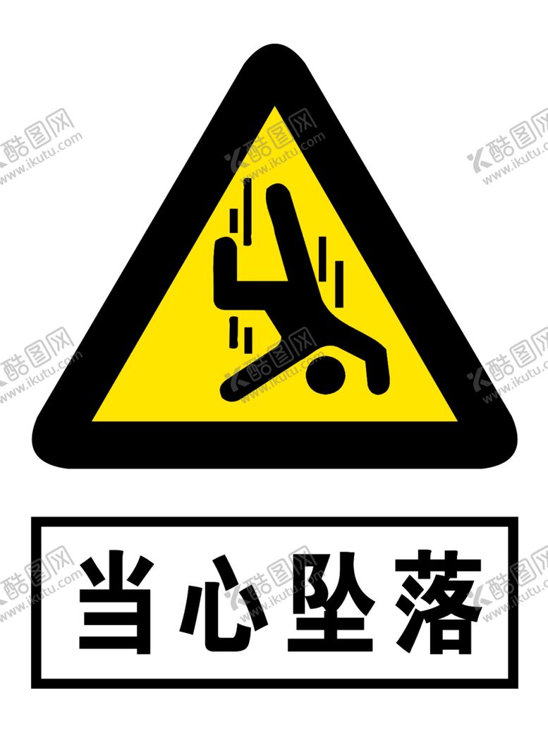 编号：28510807030435371503【酷图网】源文件下载-当心坠落
