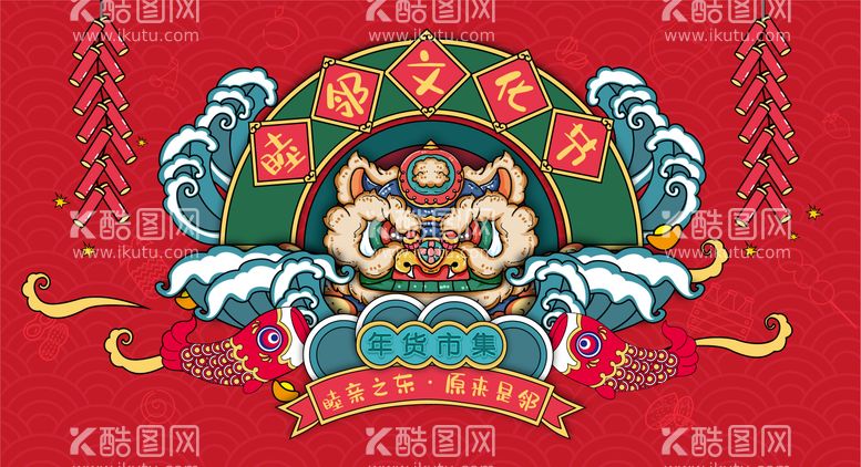 编号：39676811250442078246【酷图网】源文件下载-年货节主画面