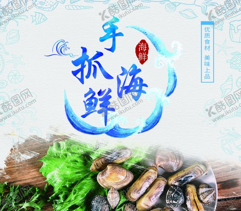 编号：21256709281242061497【酷图网】源文件下载-海鲜海报