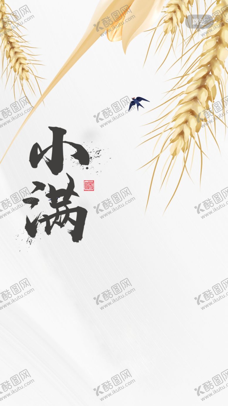 编号：09741509151714085641【酷图网】源文件下载-小满  