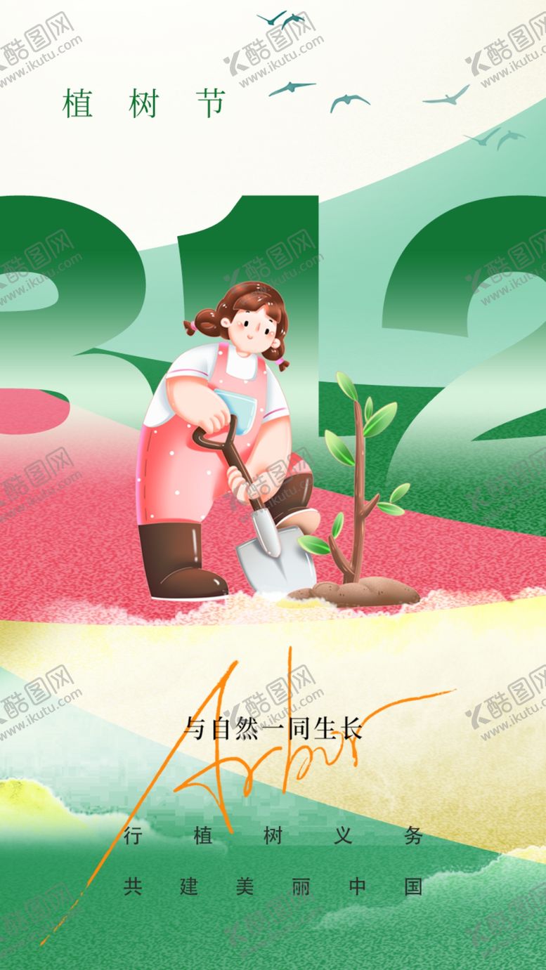 编号：19081702252103023875【酷图网】源文件下载-植树节