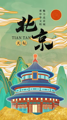 时尚大气鎏金风北京城市宣传旅游