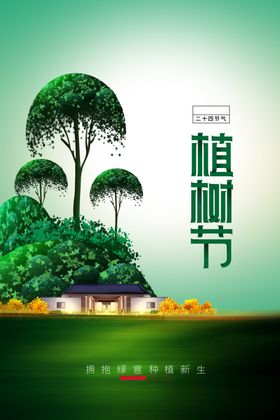 植树节宣传海报展板