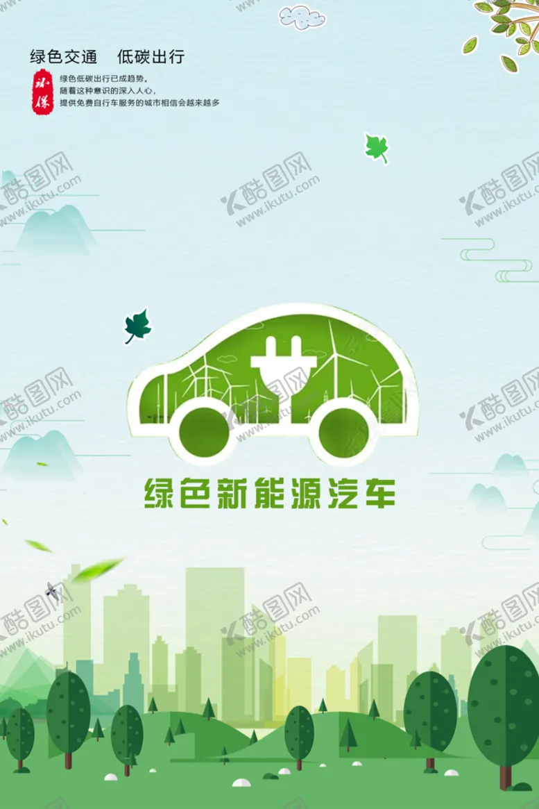 编号：03524709260014251724【酷图网】源文件下载-绿色出行